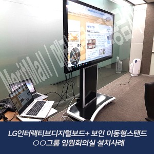 LG인터랙티브디지털보드+ 보인 이동형스탠드 - ○○그룹 임원회의실 설치사례