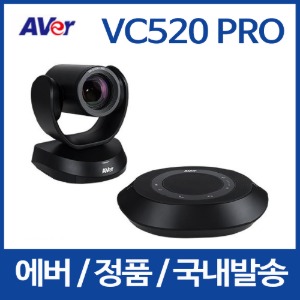 AVER VC520 PRO 화상회의 장비 / 화상장비 / 빠른배송