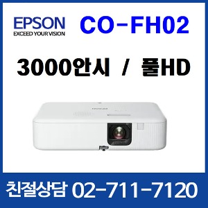 엡손 CO-FH02  3000안시 풀HD 프로젝터